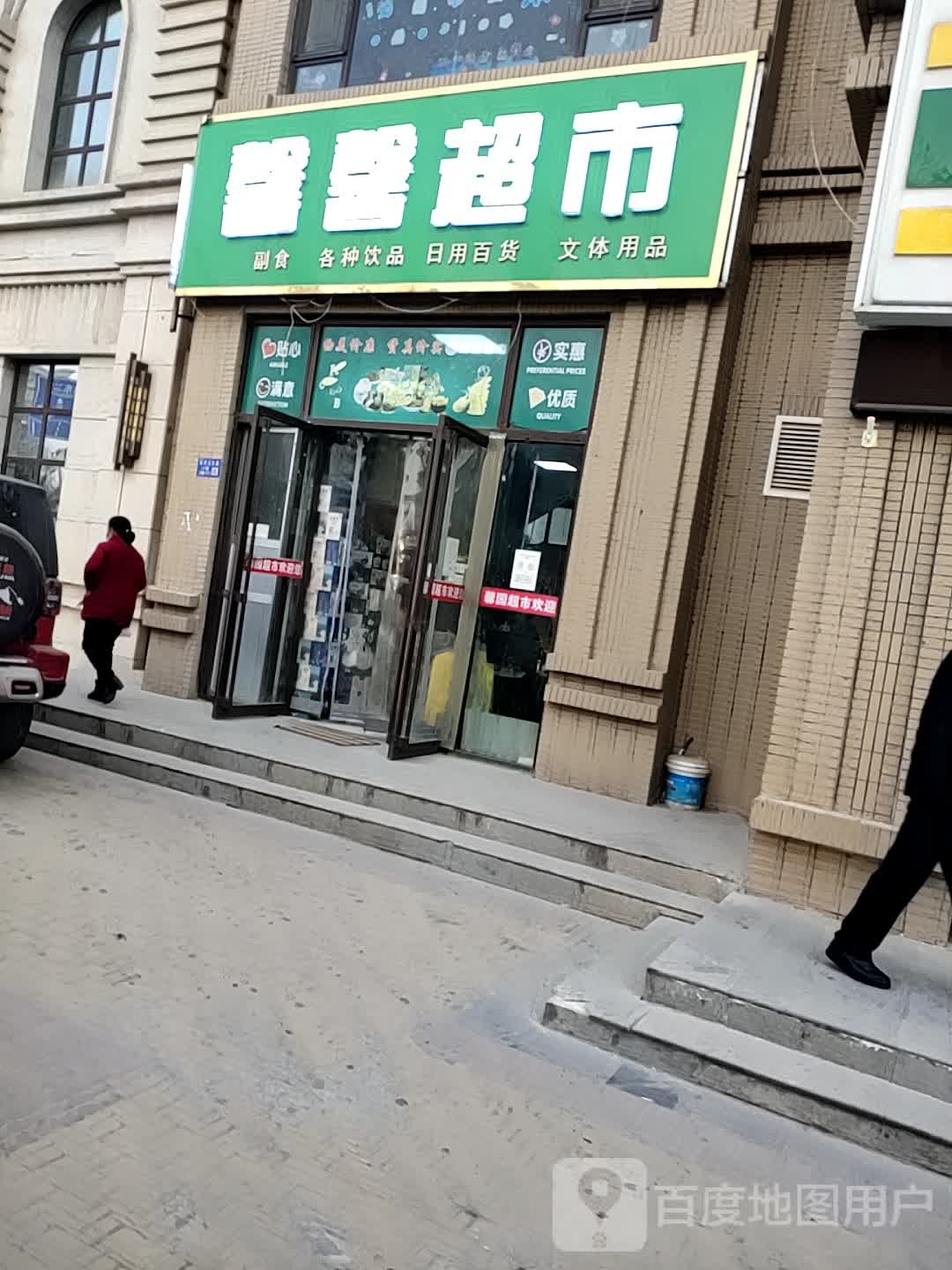 馨园超市(前河沿东路店)