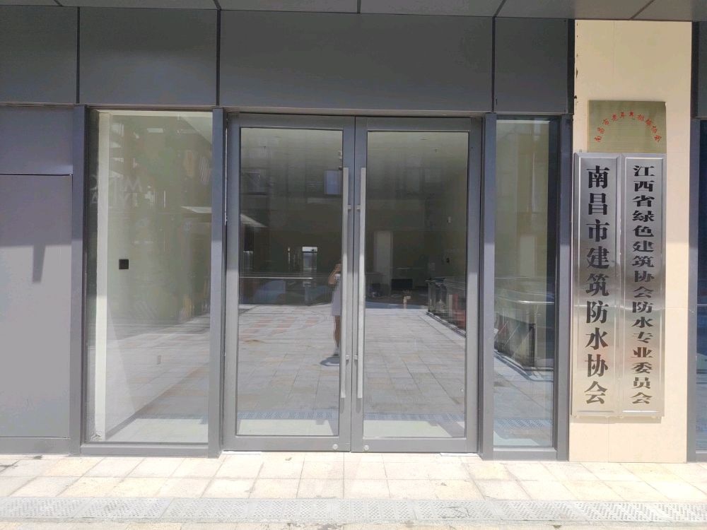 南昌市建筑防水协会