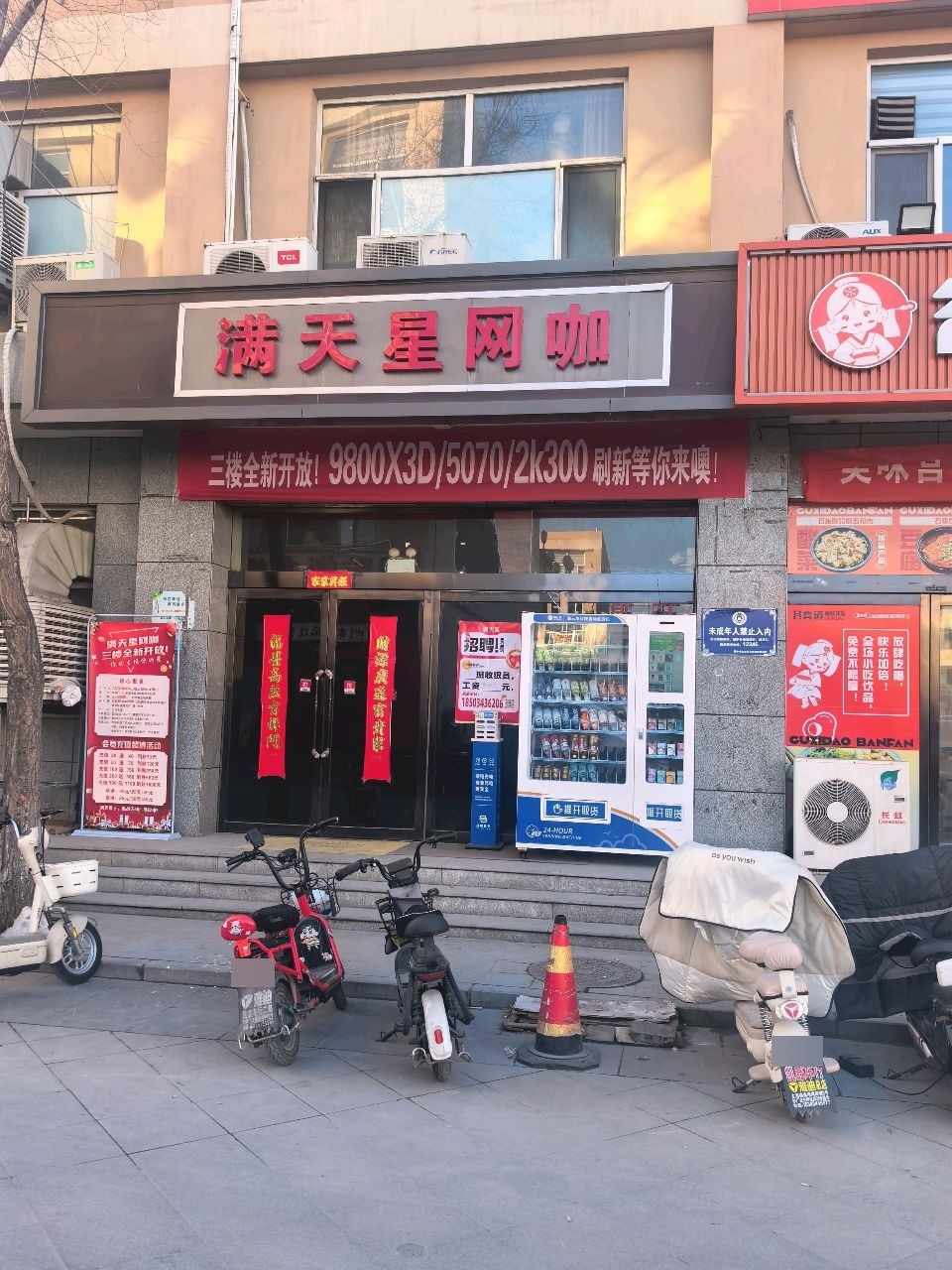满天星网咖