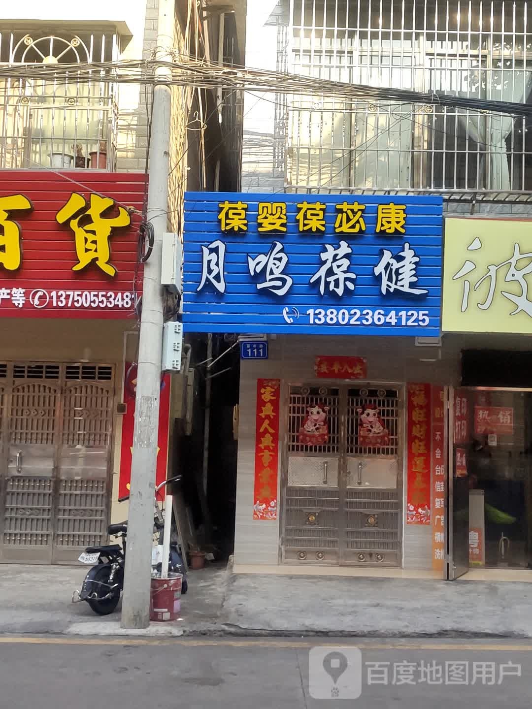 月鸣葆健