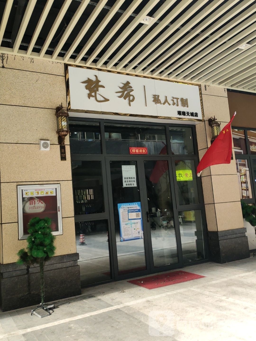 梵希私人订制(璀璨天城店)