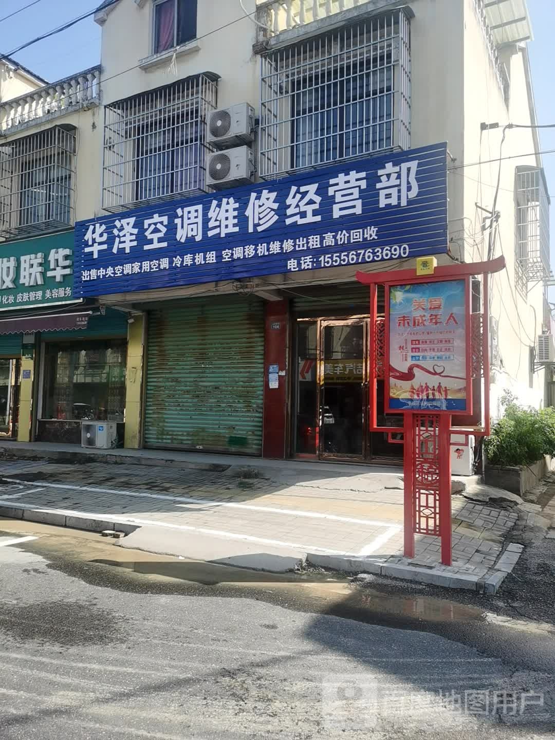 华泽空调维修经营部