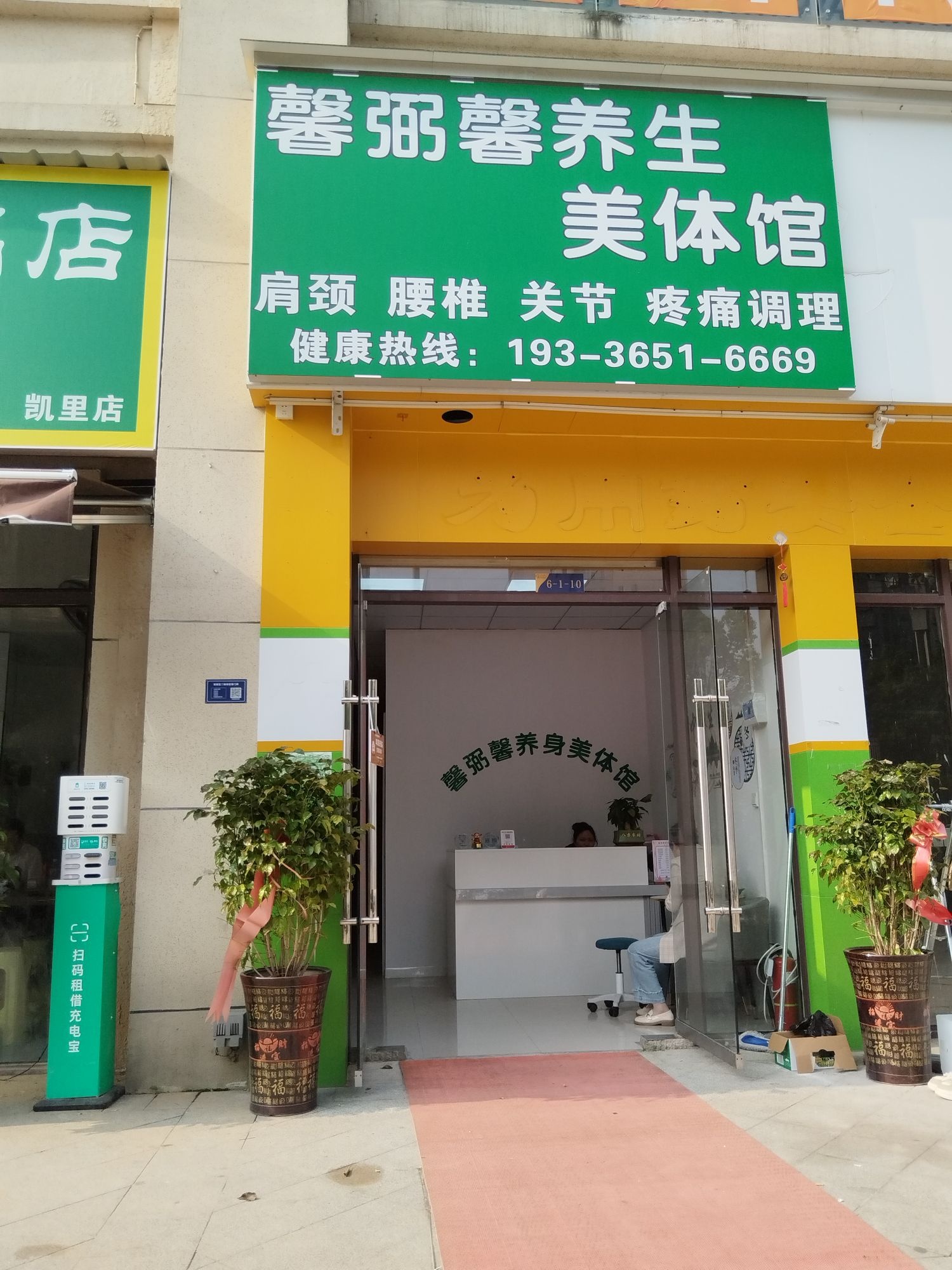 馨弼馨养身美体馆