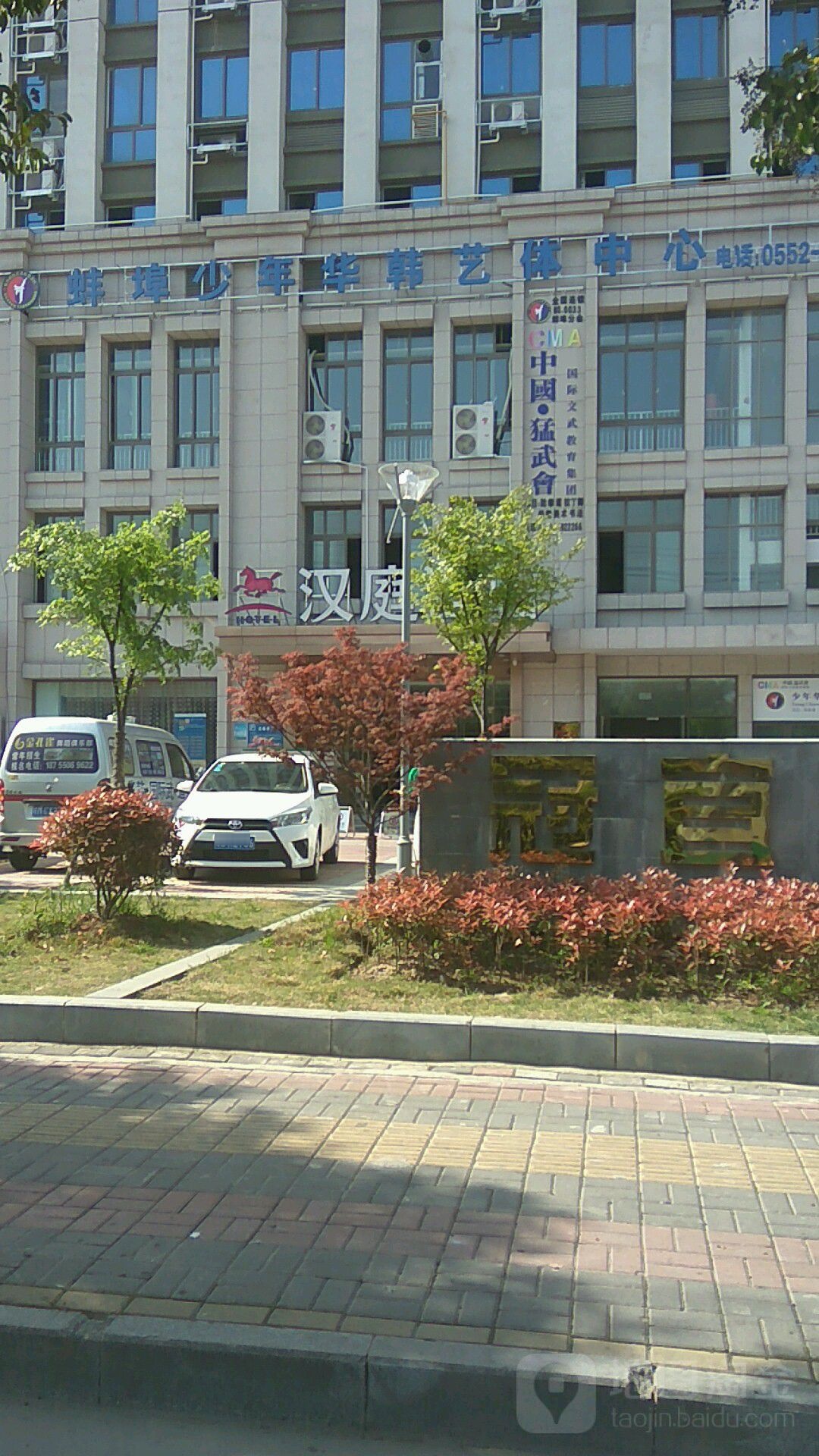 蚌埠青少年华韩艺体中心