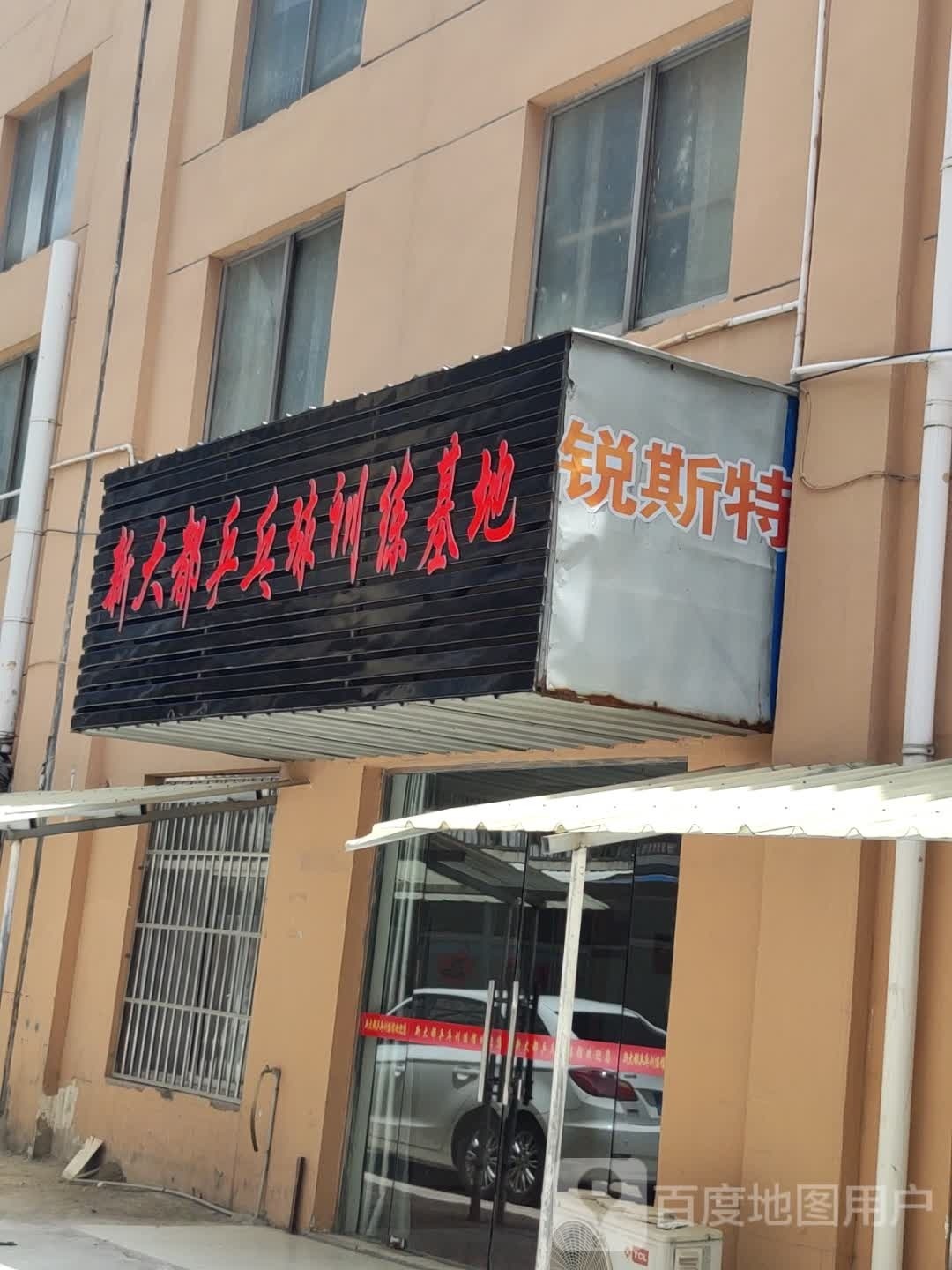 新大都乒乓球训练基地