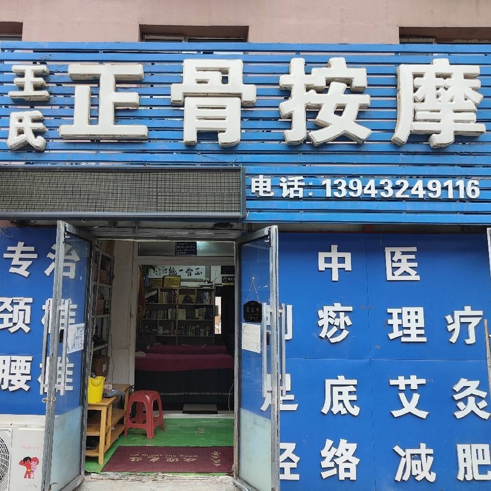 王氏正骨按摩养生馆