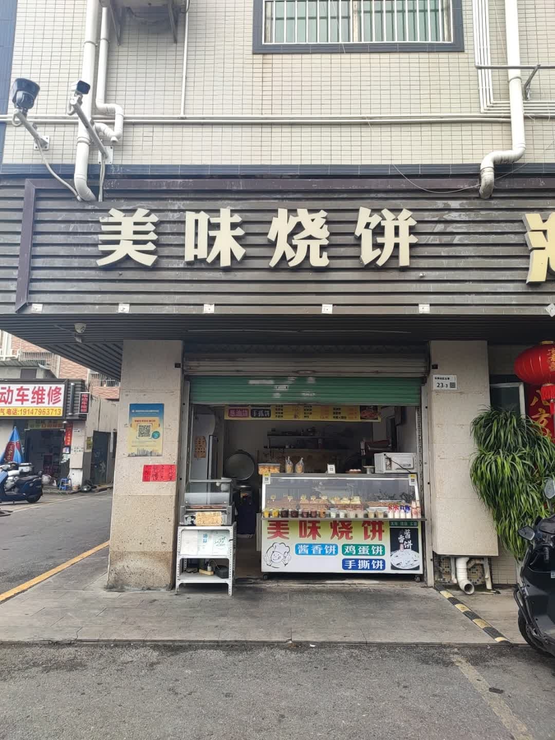 美味烧饼