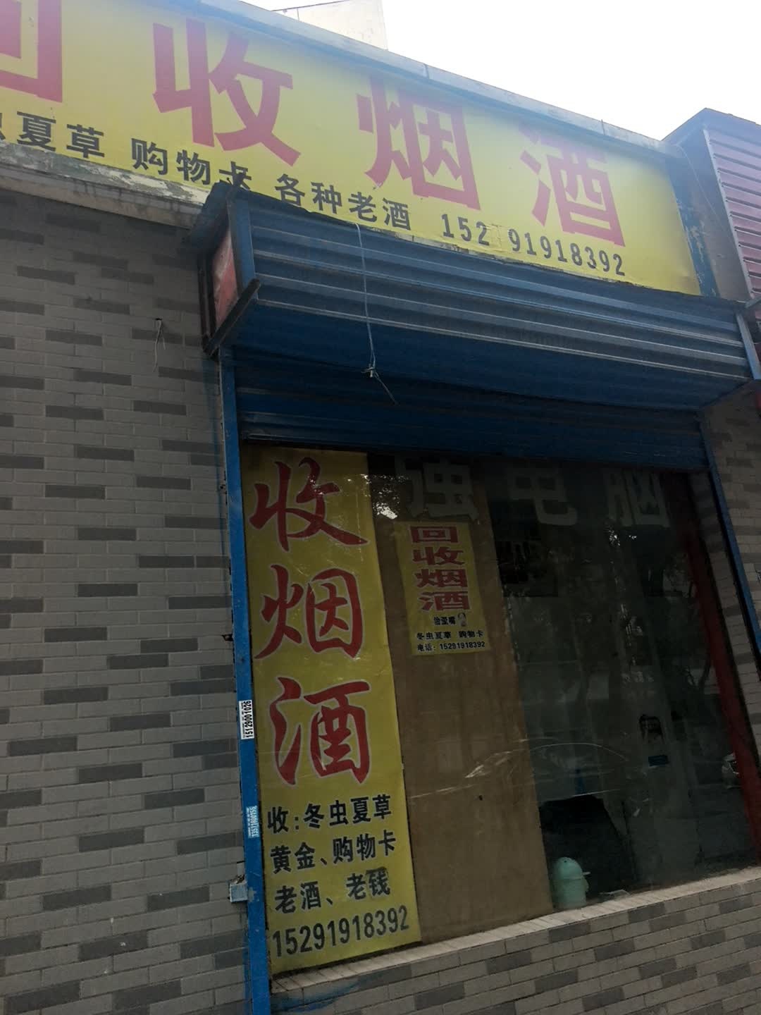 回收烟酒(馨苑小区店)