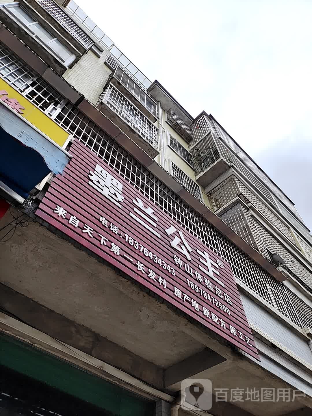 莫兰公主(钟山体验总店)