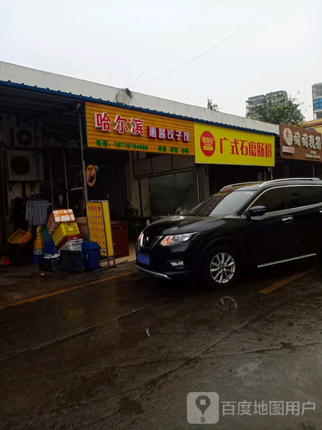 哈尔滨熏酱饺子馆(泓洋路店)