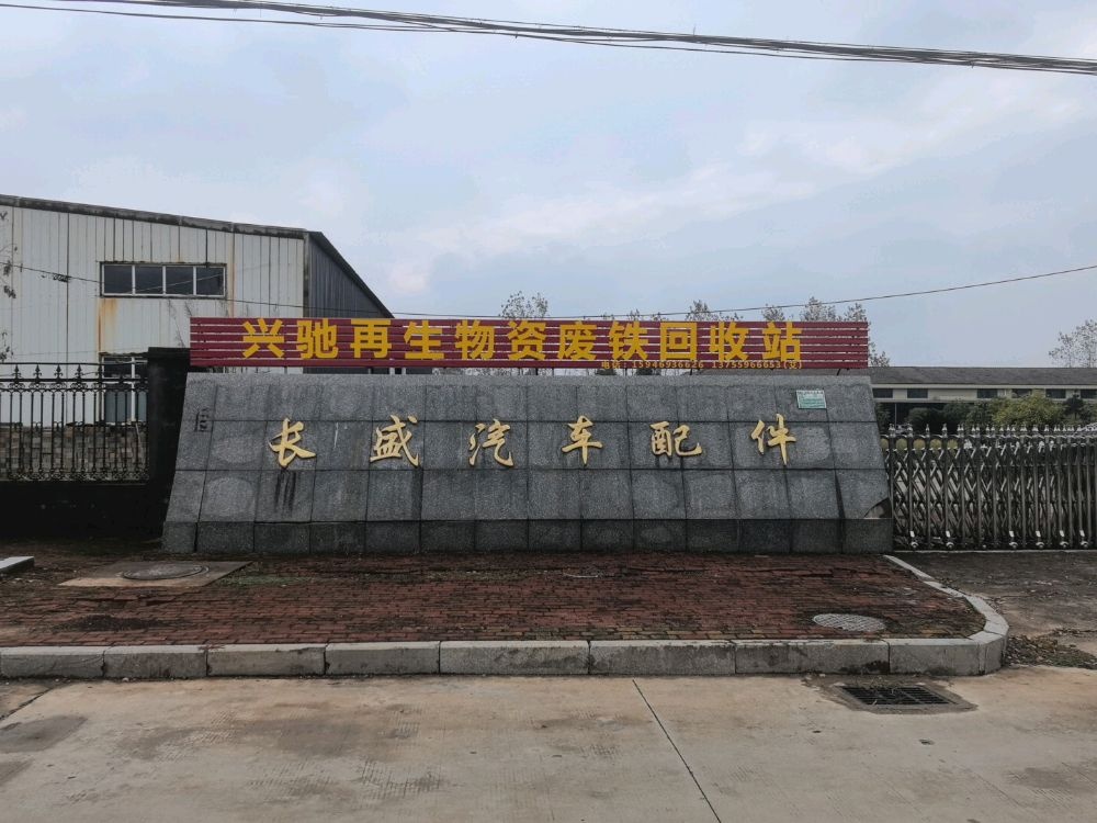 兴驰再生物资废铁回收站