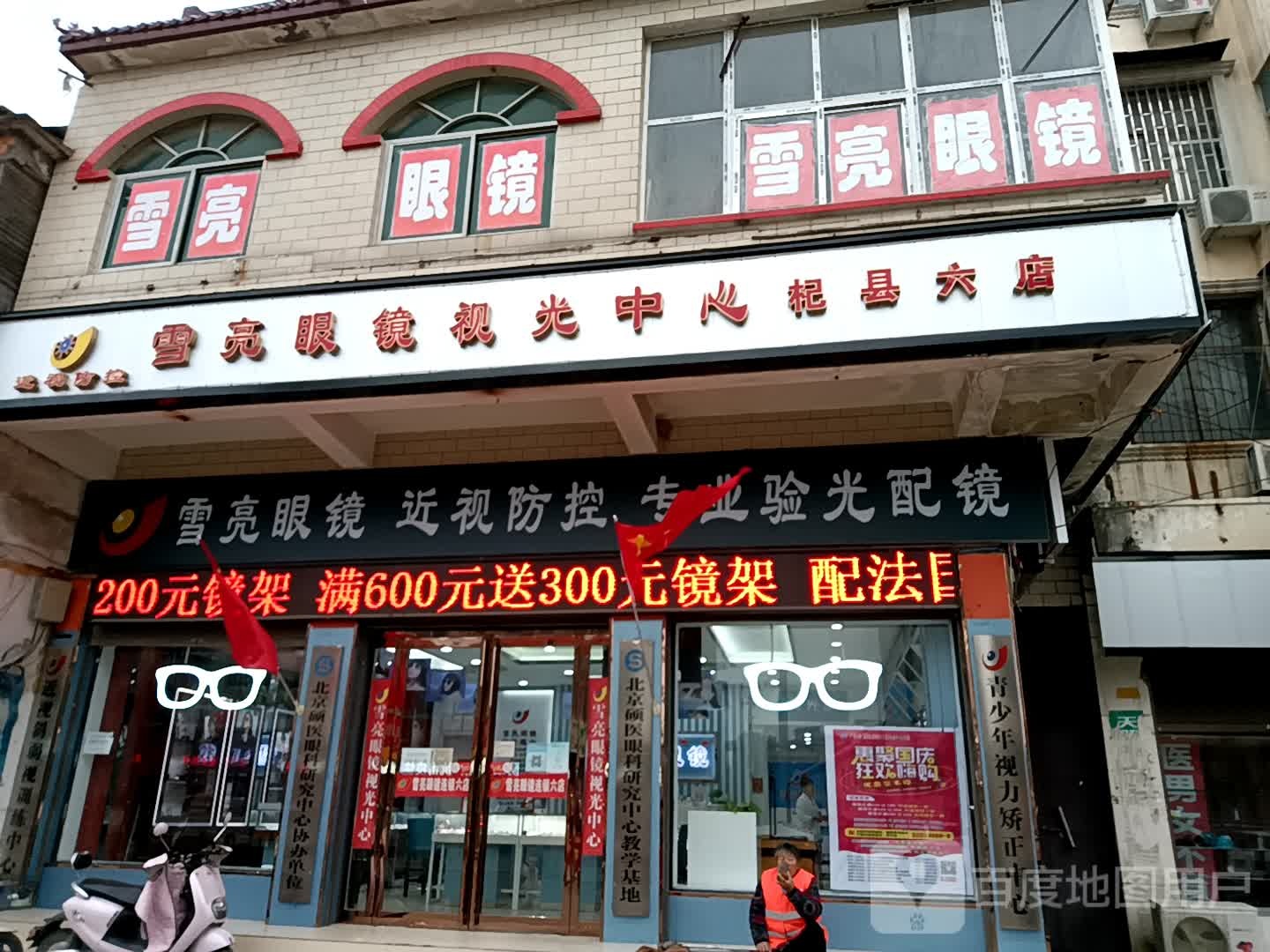雪亮眼镜(NO.6店)