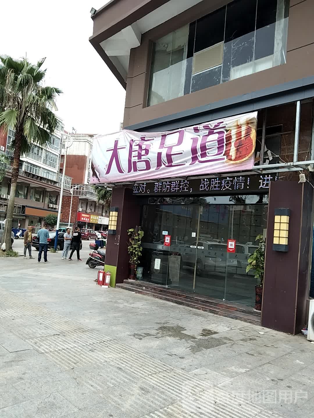 大唐足道(海正明湖东区店)