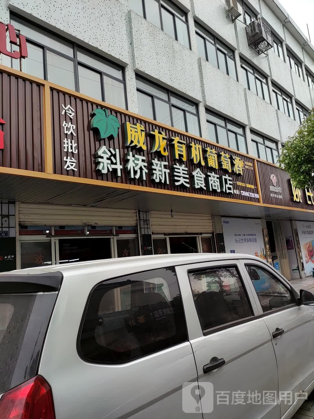 斜桥新美食商店