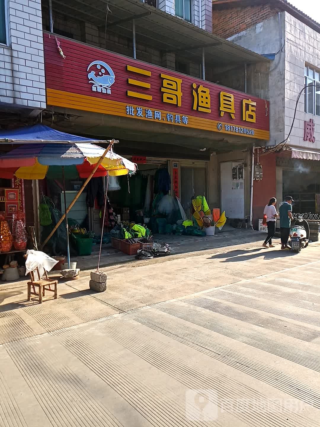 三哥渔具店