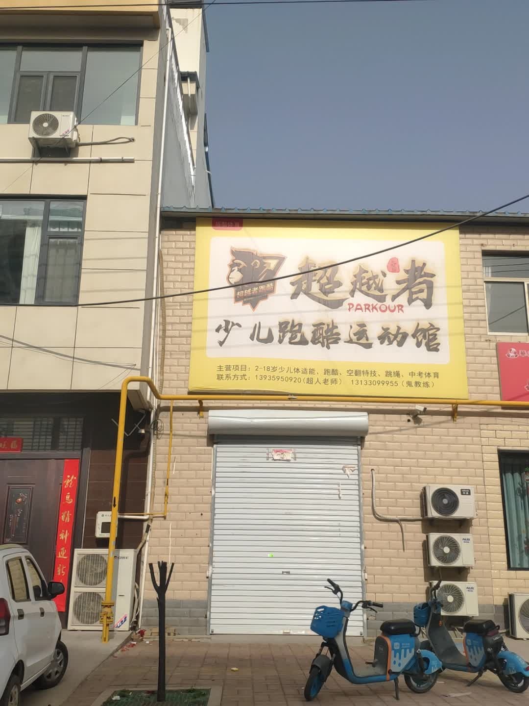 超越者少儿跑酷运动馆