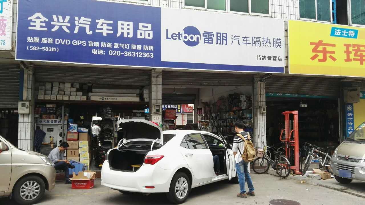 全兴汽车用品(白云大道北店)