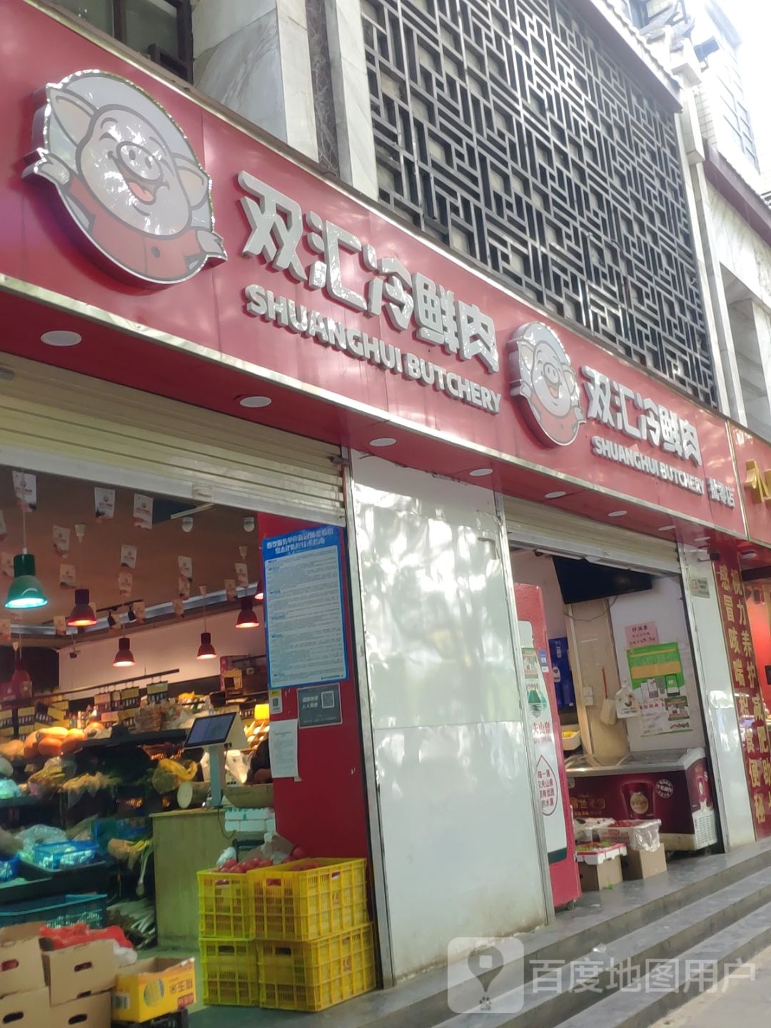 双汇冷鲜肉(纬五路店)