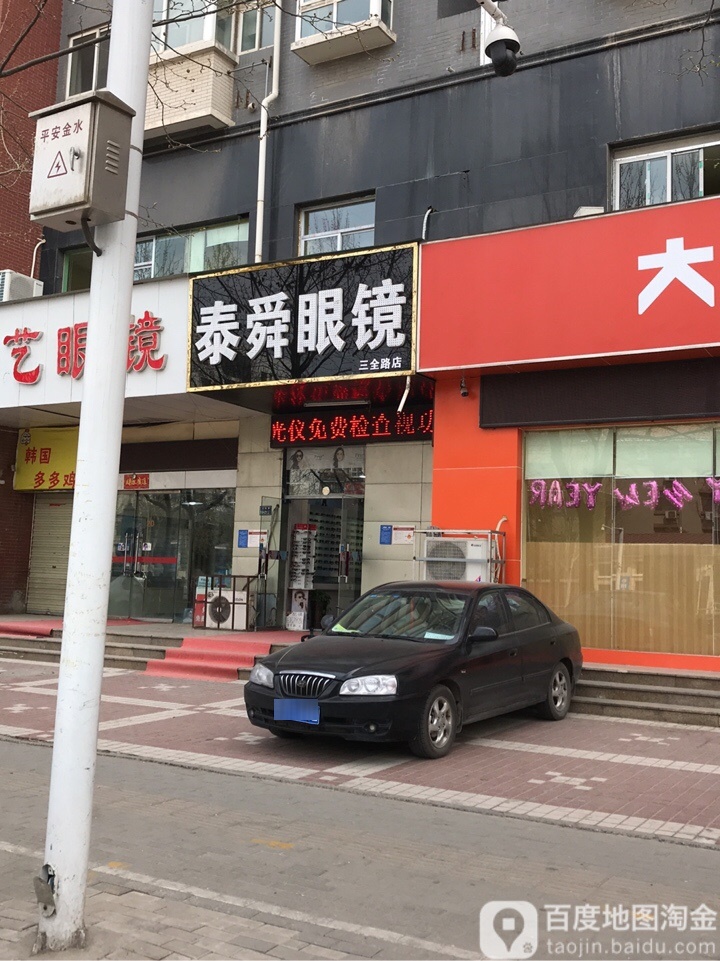 泰舜眼镜店(三全路店)