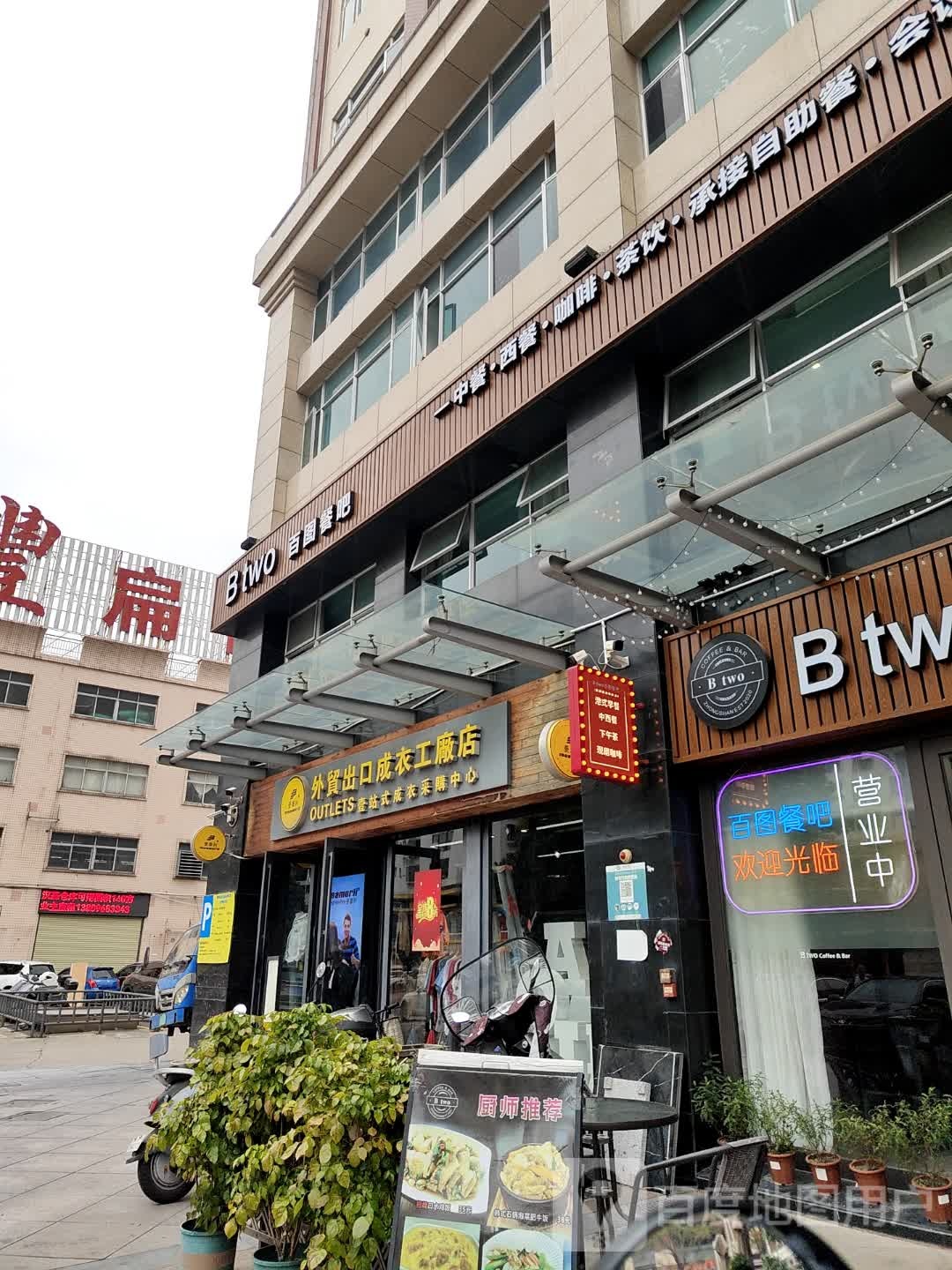 B two百图餐厅(星宝明珠三期店)