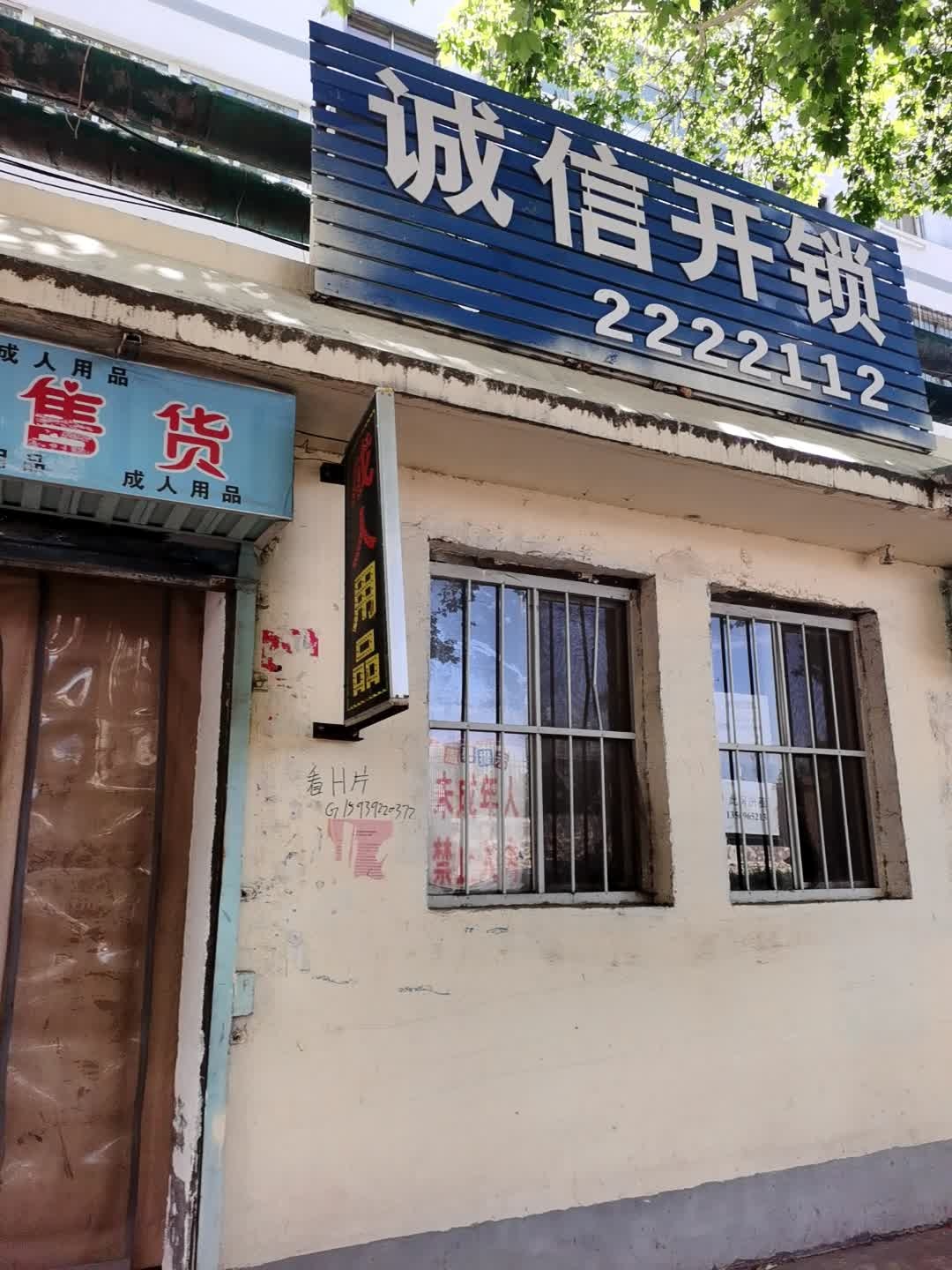 诚信开锁(建设街店)