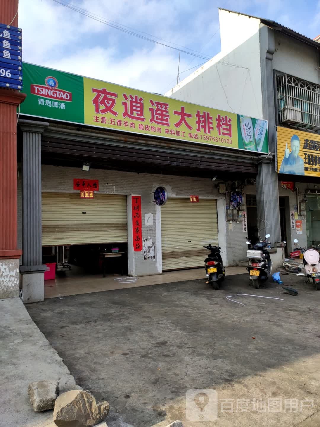 夜逍遥烧烤大排档(文德路店)