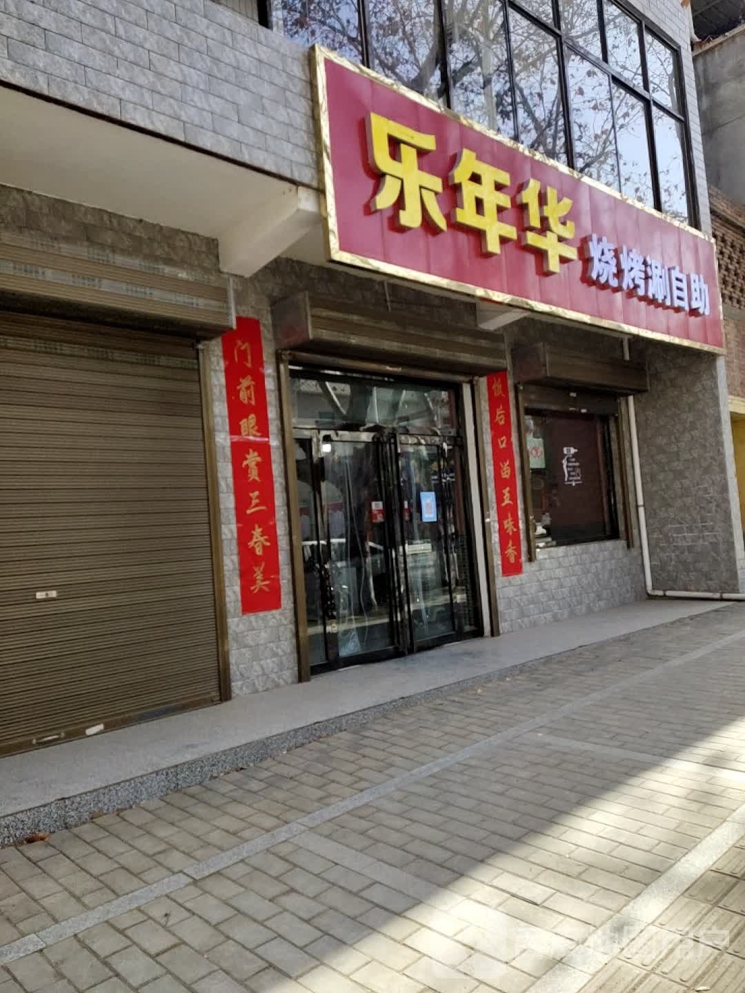 乐年华烧烤涮自助