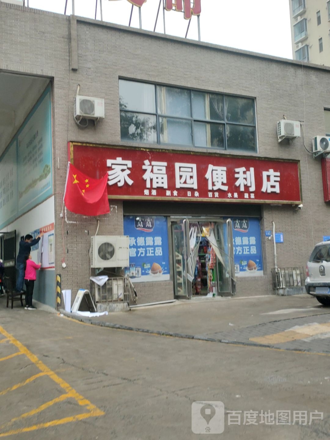 巩义市家福园便利店