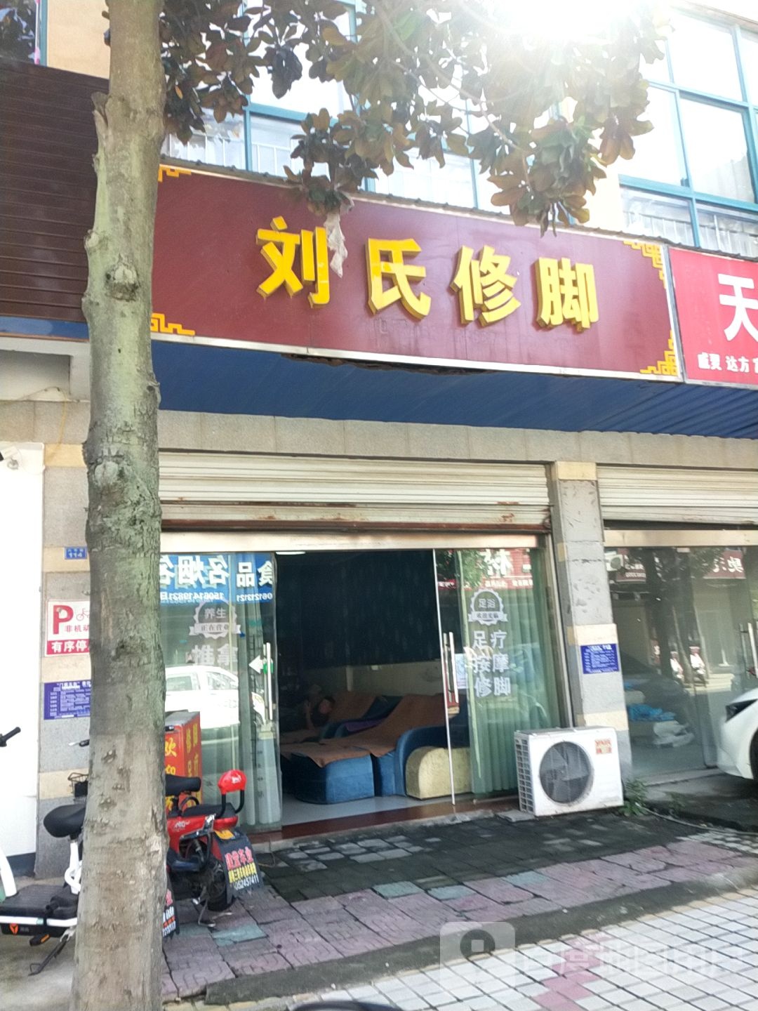 刘氏修脚(徐杨老街店)