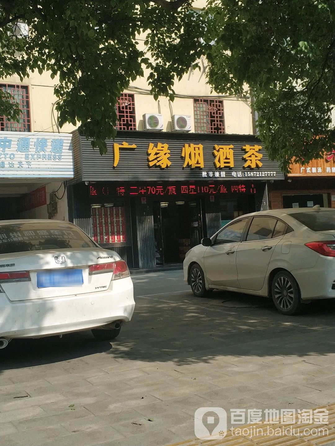 广缘烟酒茶