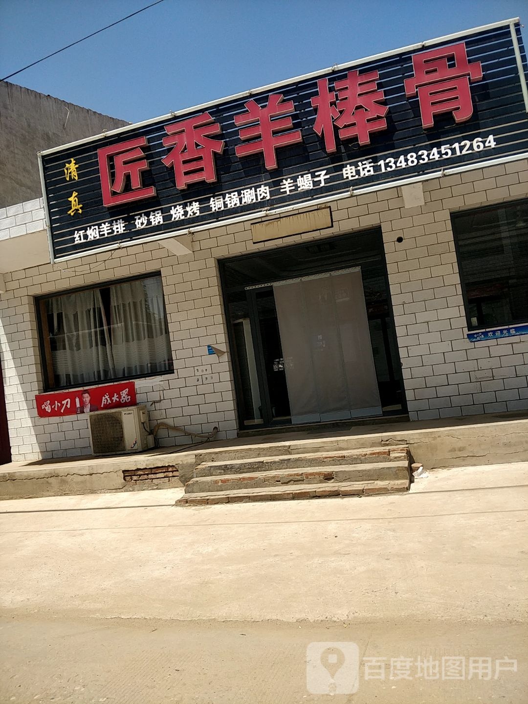 匠香羊棒骨(清真)