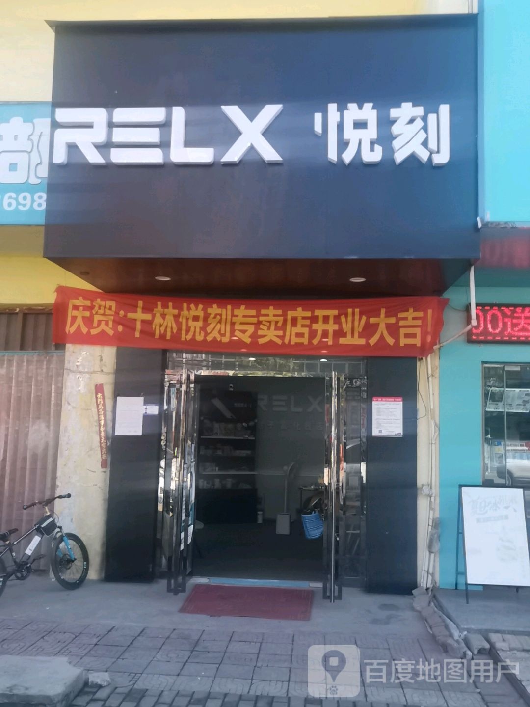 邓州市十林镇RELX悦刻(Y008店)