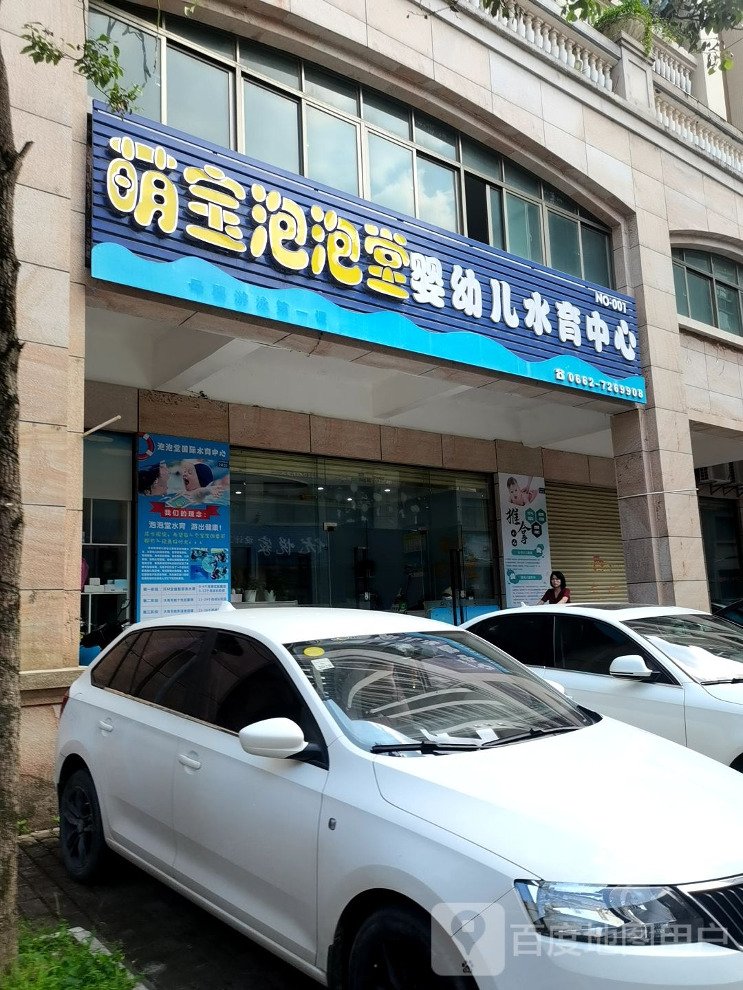 萌宝泡泡堂婴幼儿水育中心(畅达新城店)