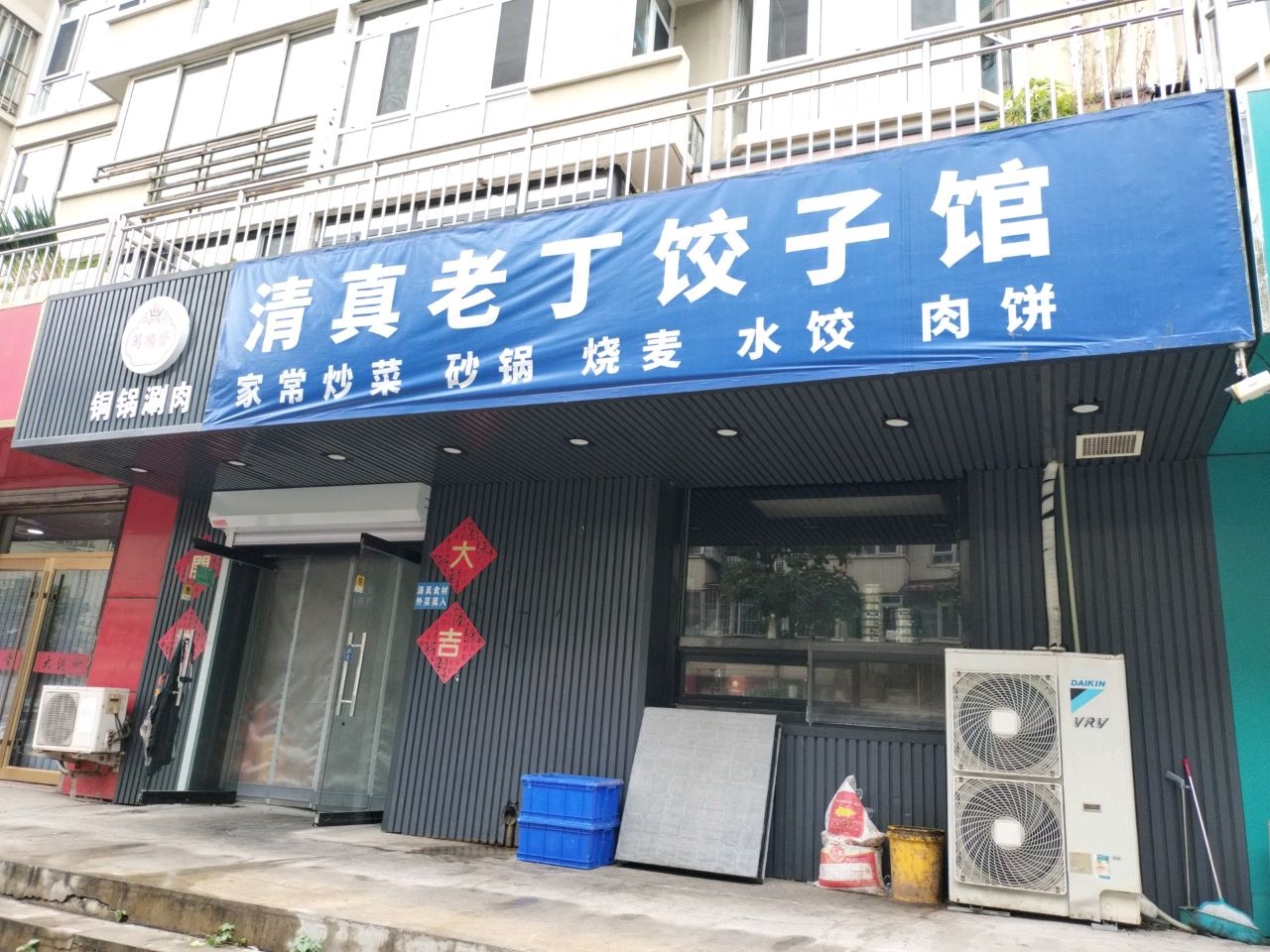 清真老丁饺子馆(万华小区A区店)