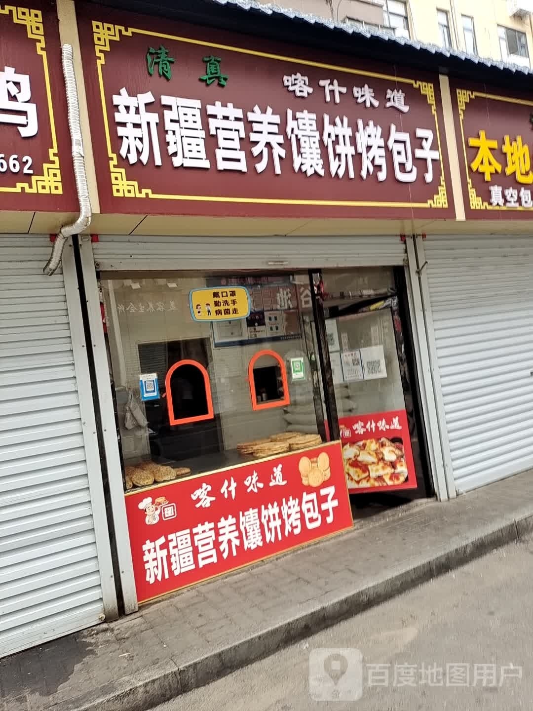 清真喀什味道新疆营养馕饼烤包子