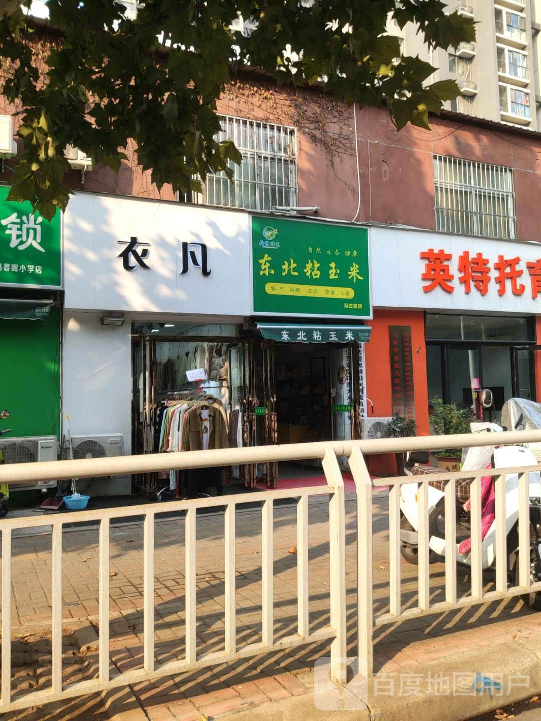 衣凡(冯庄路店)