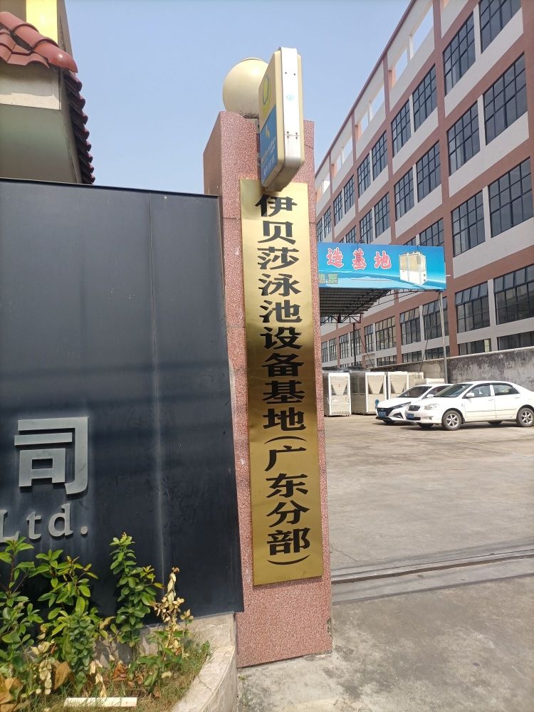 伊贝莎泳池设备基地(广东分部)