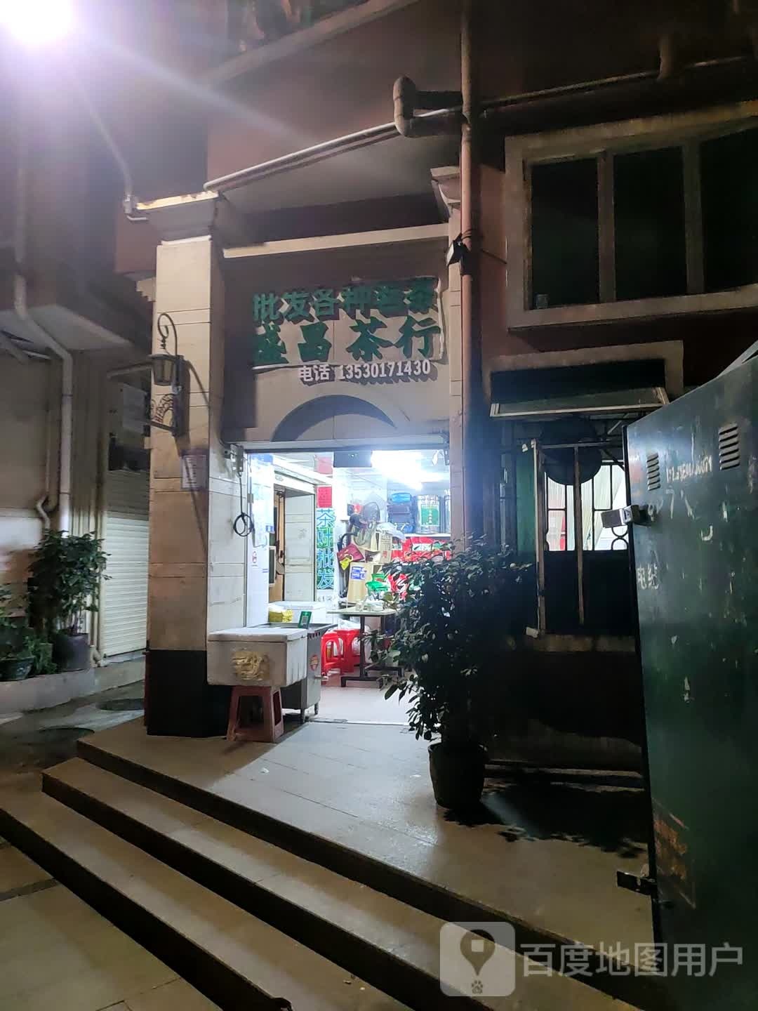 盛昌茶行