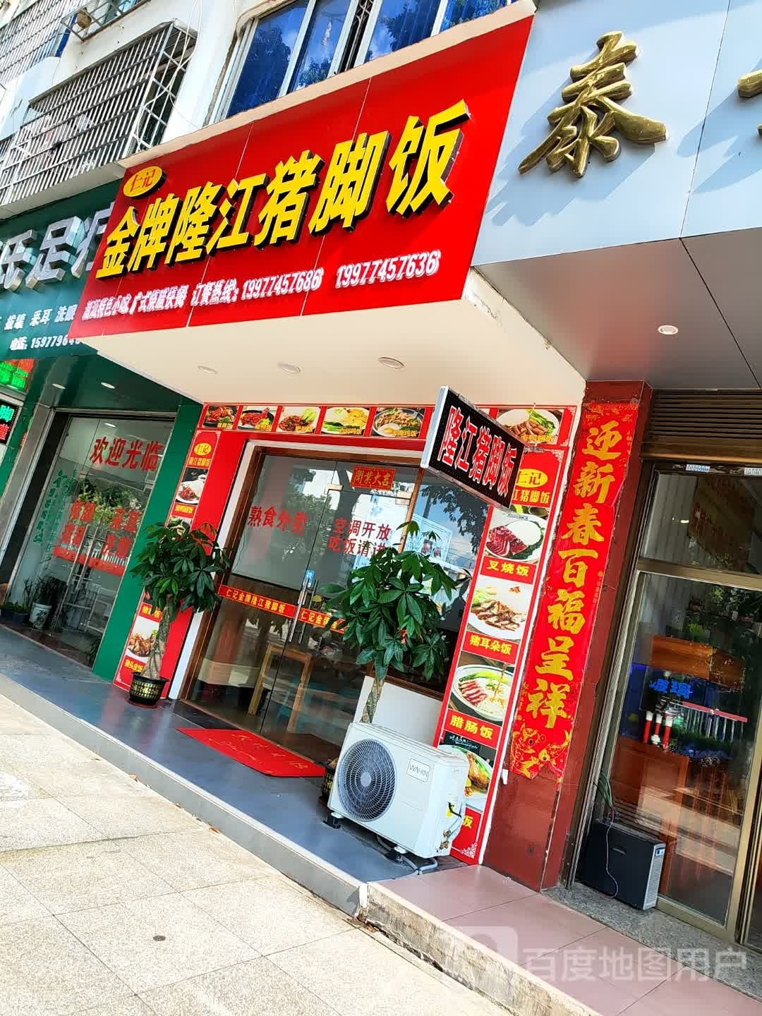 仁记金牌隆江猪猪脚饭