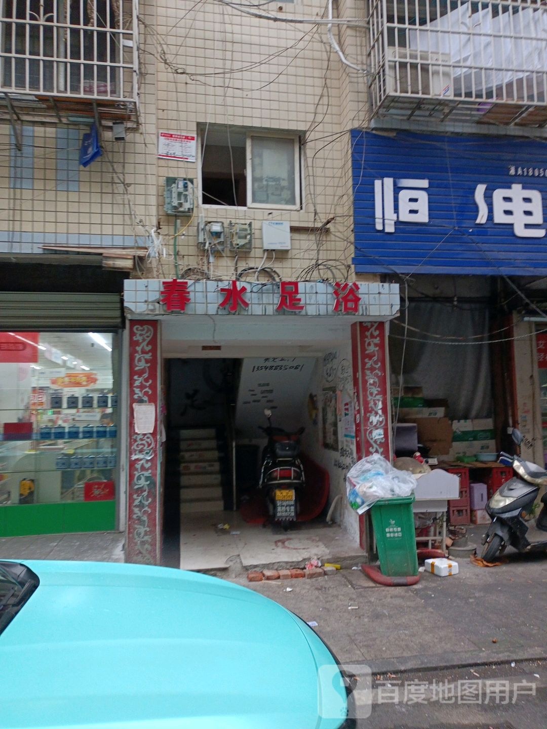 春水足浴
