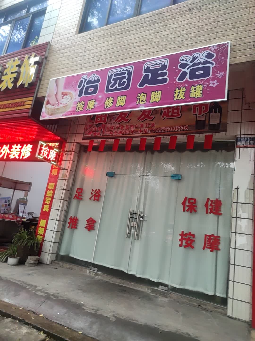 怡园足浴