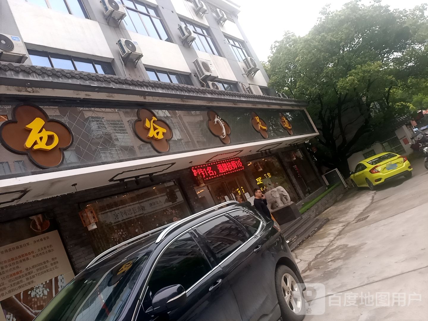 西古足道