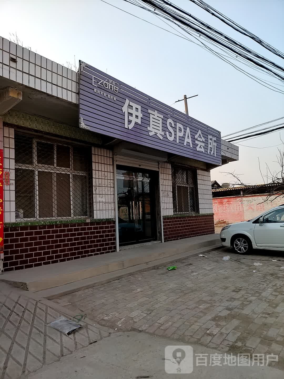 伊真SPA会所