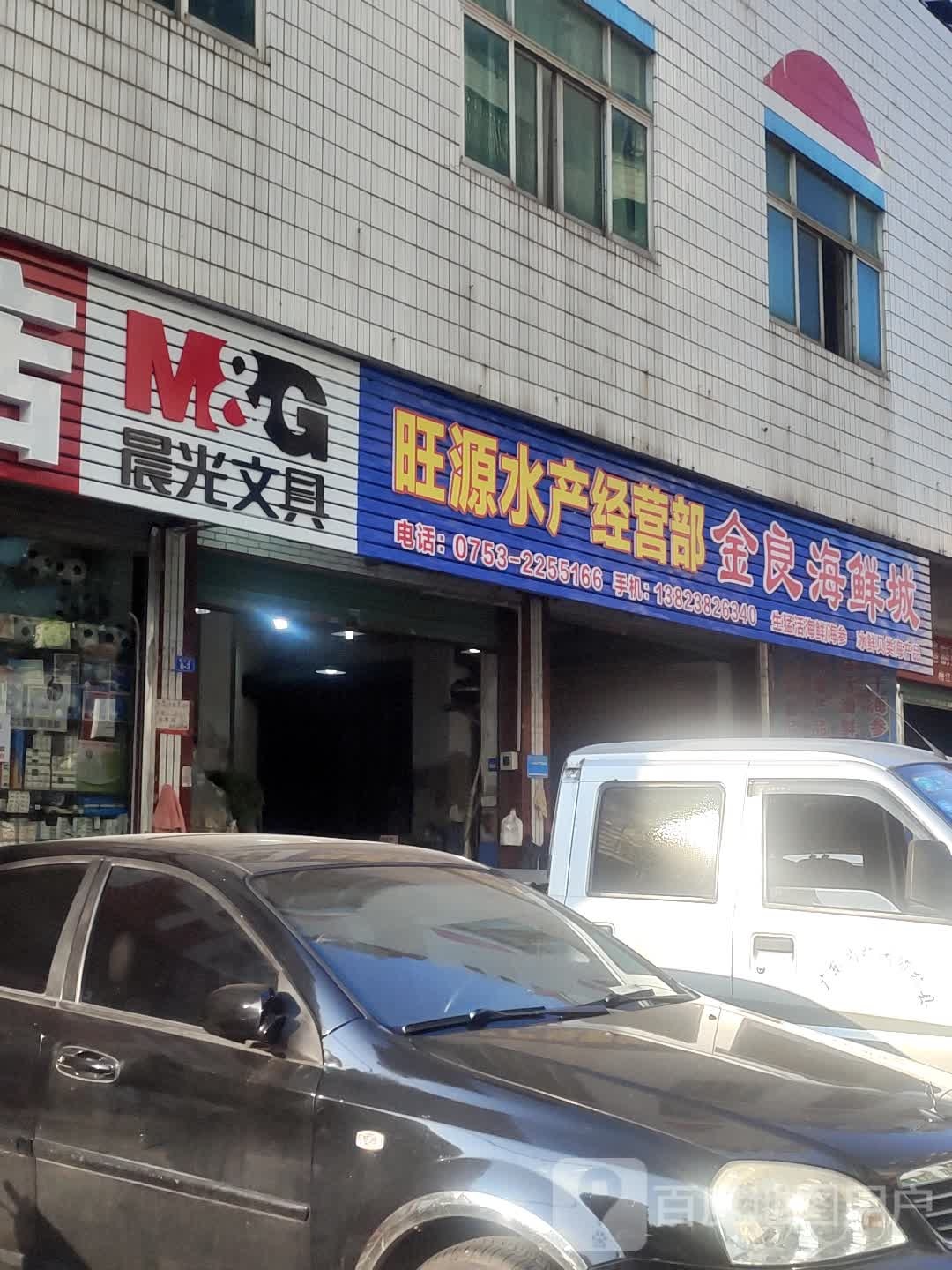 旺元水产经营部