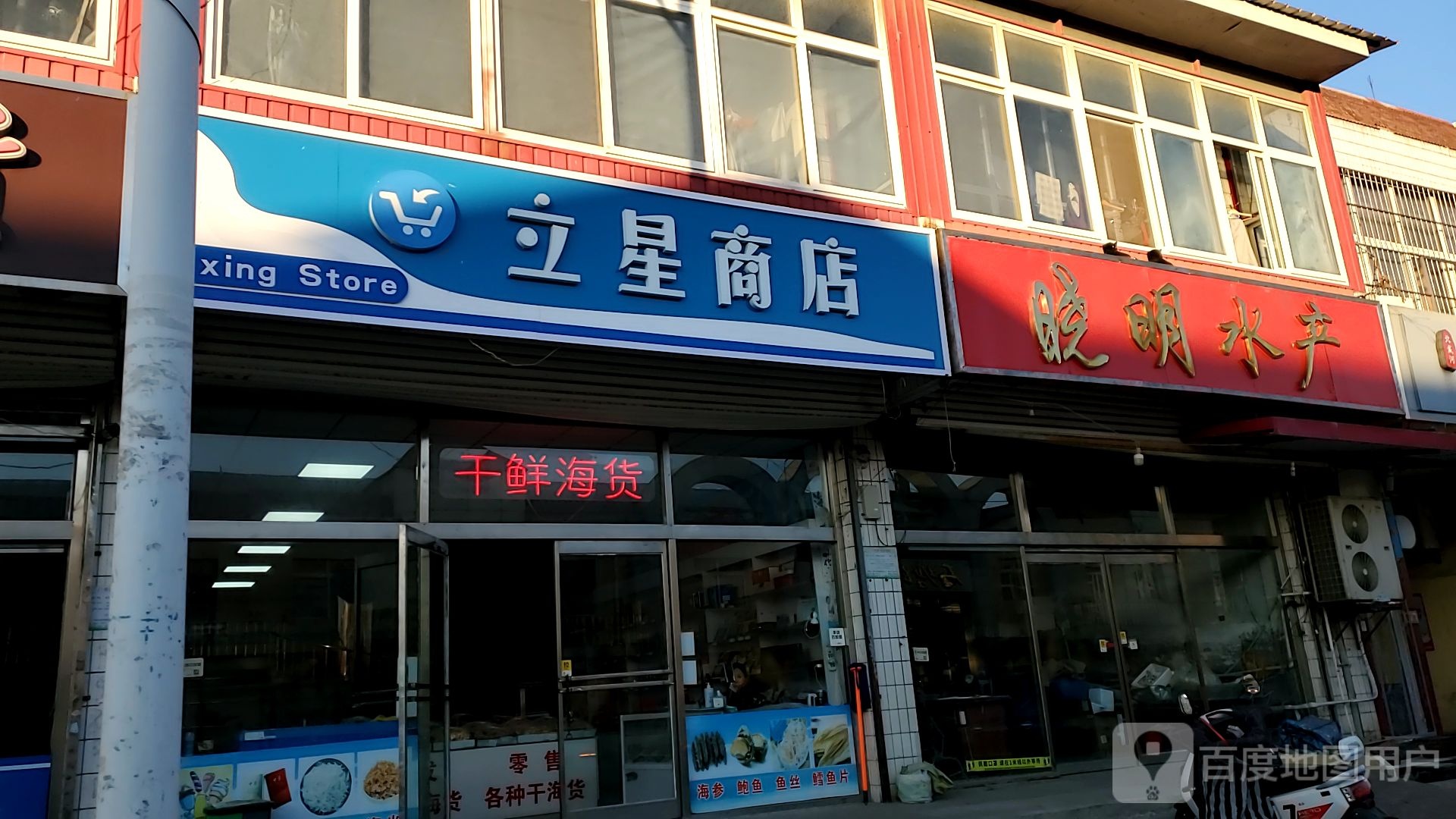 立星商店