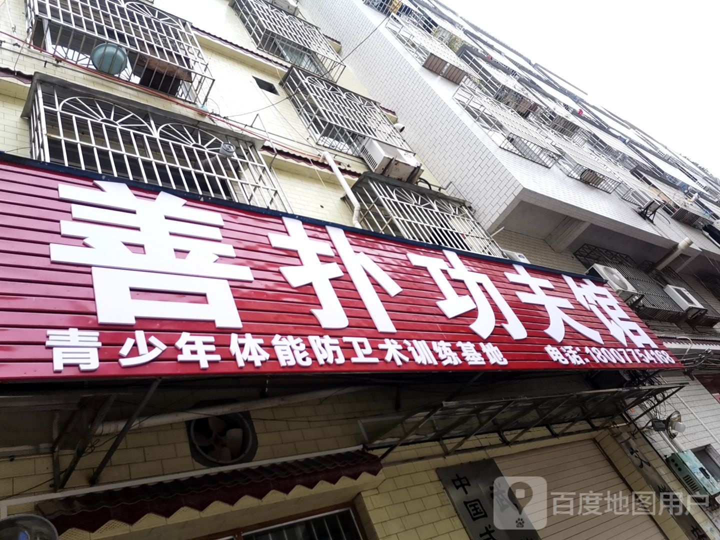 善扑功夫馆