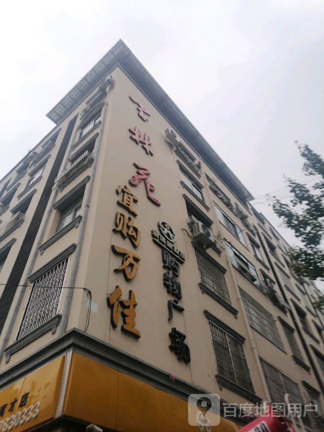 宜购万佳购物广场(育才店)