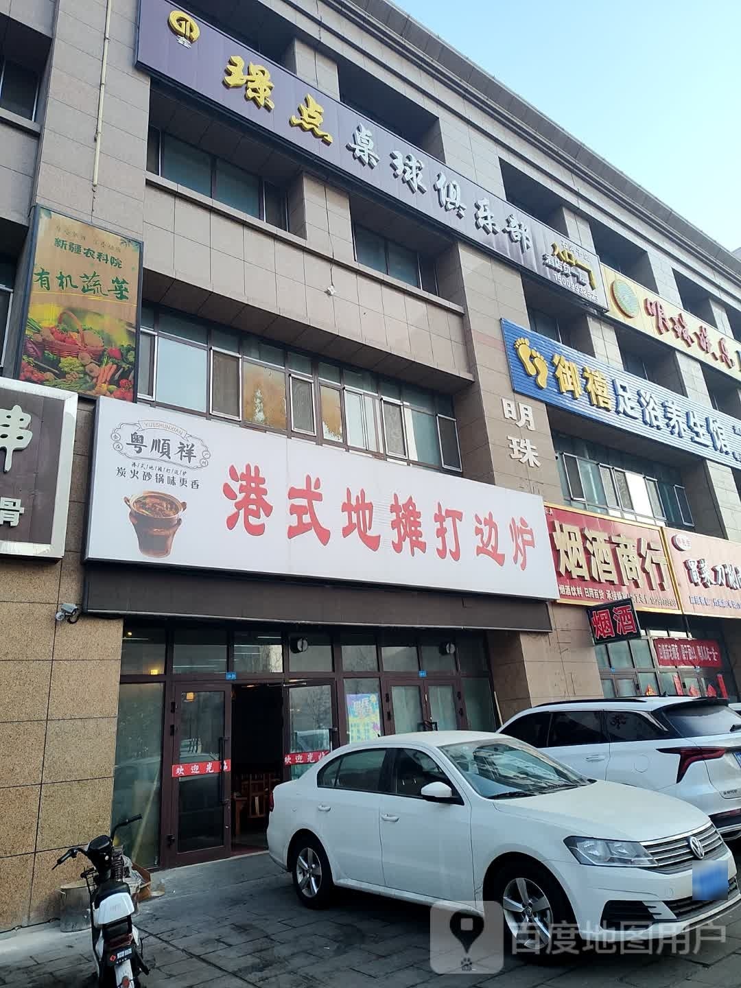 璟点拙桌球俱乐部(石河子店)