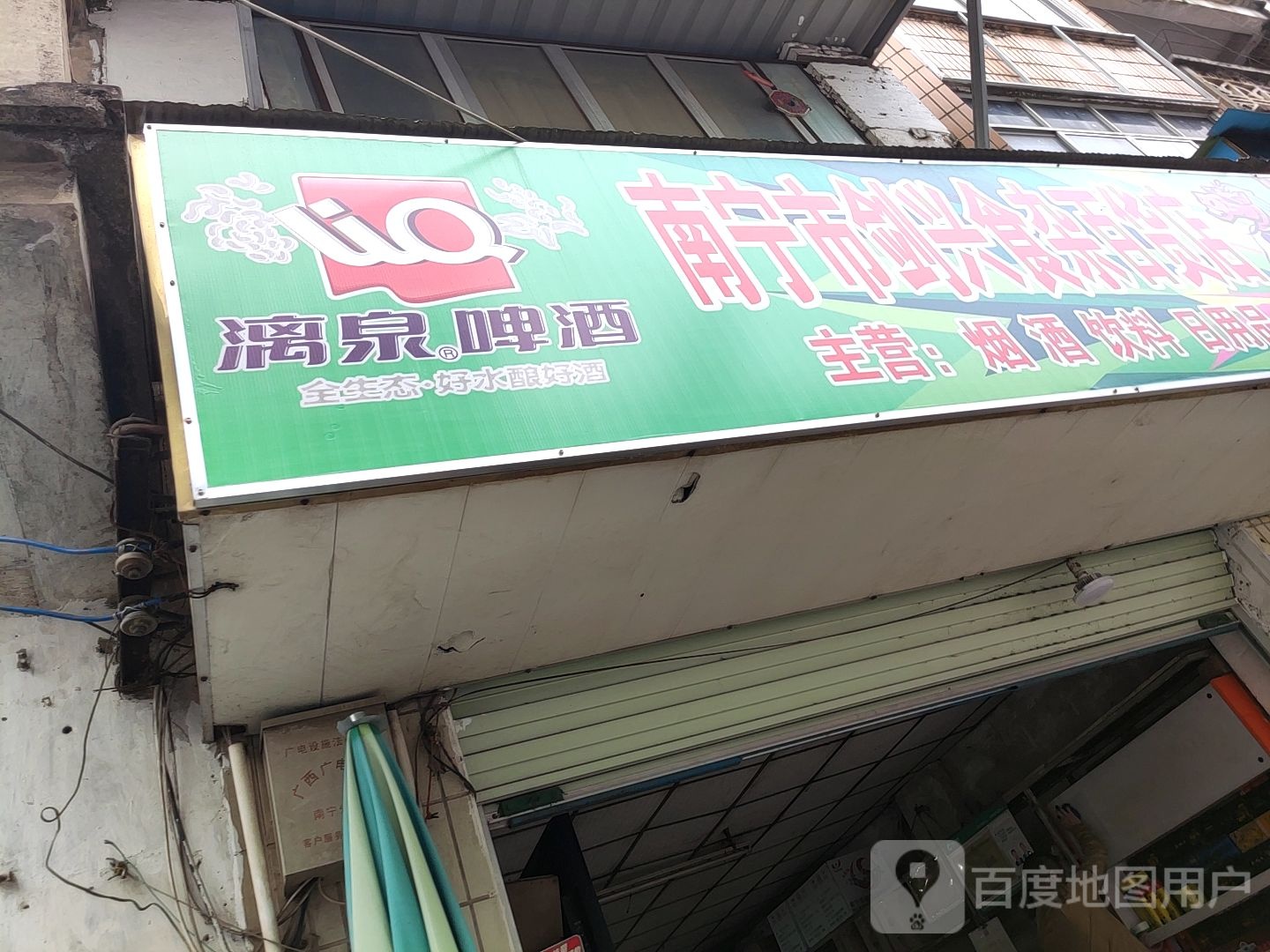 南宁市剑兴食杂店百货店