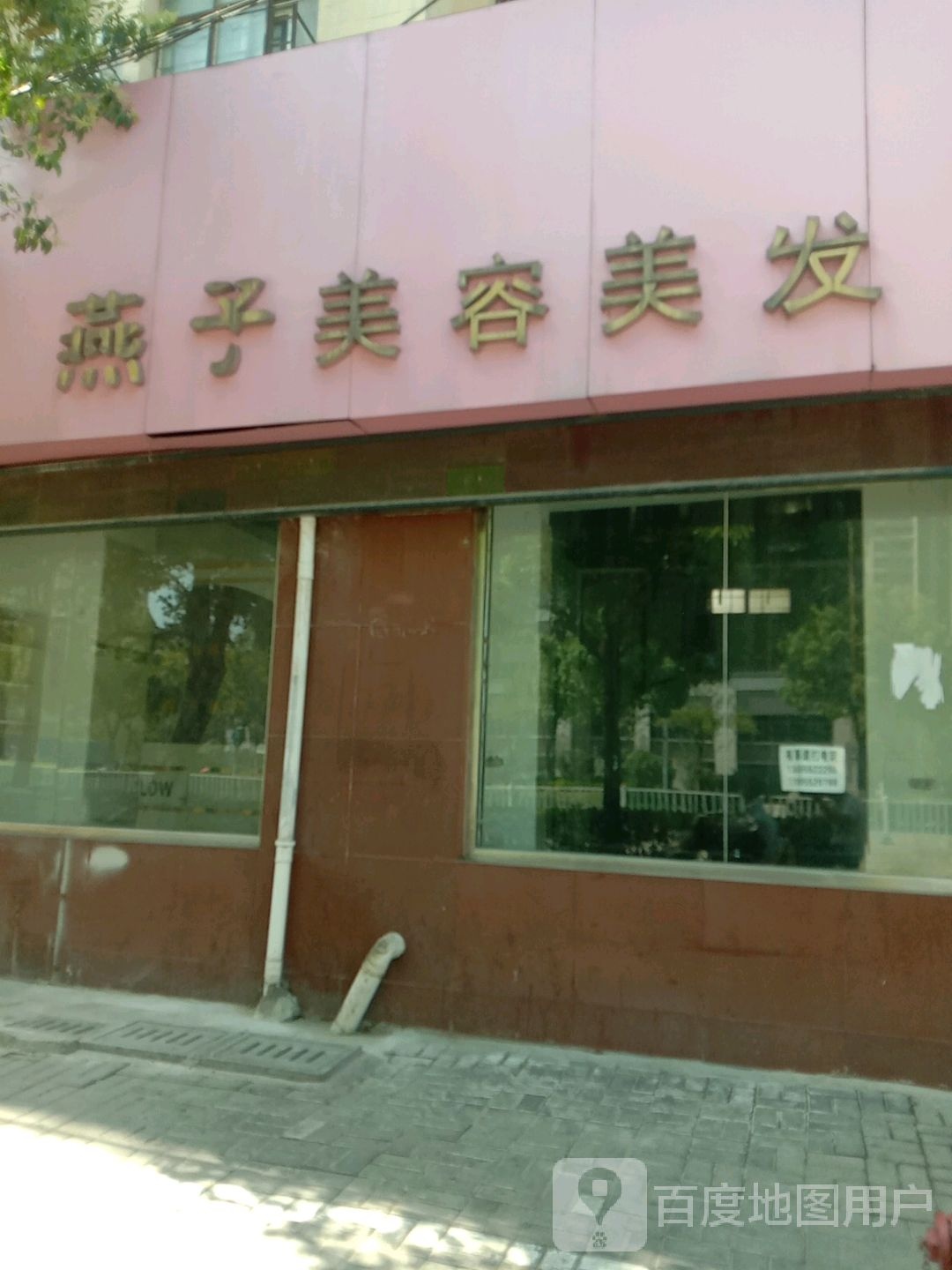 燕子美容美发(凤阳东路)